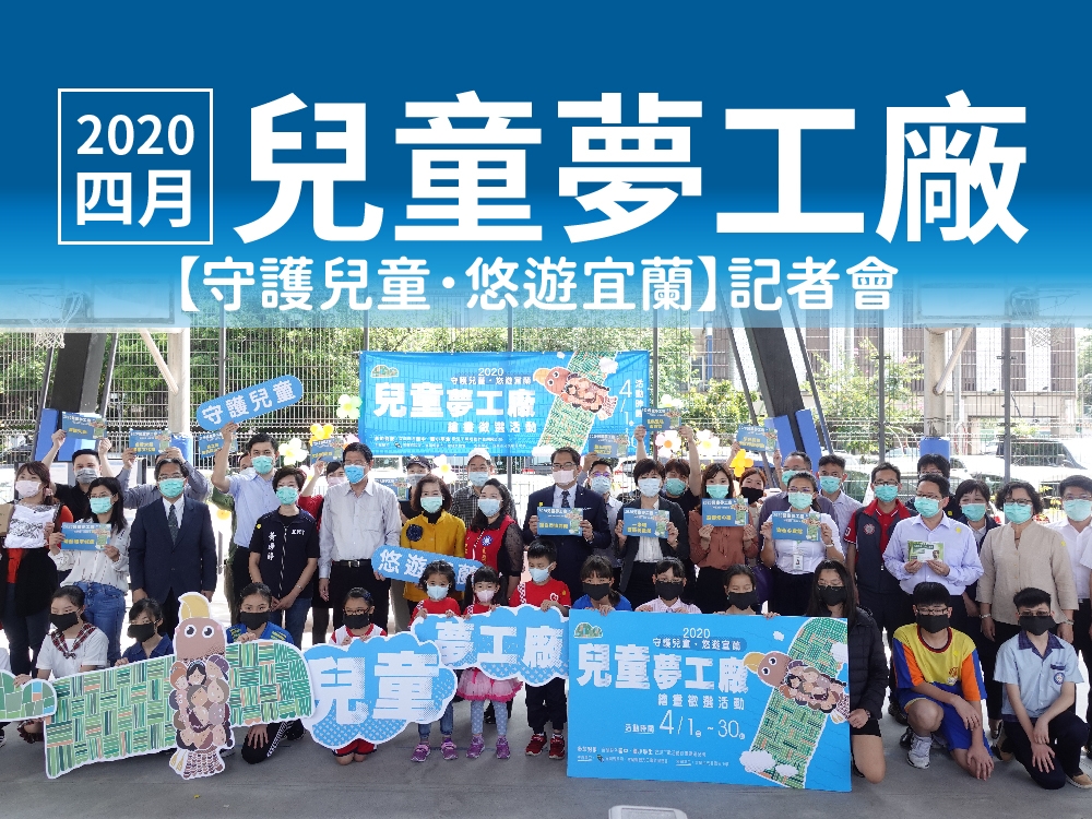 202004 宜蘭兒童夢工廠、守護兒童.悠遊宜蘭記者會