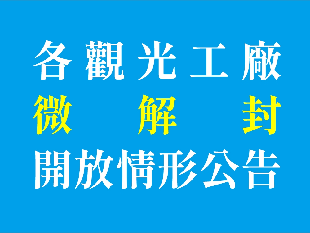 202107 各觀光工廠,微解封開放情形表