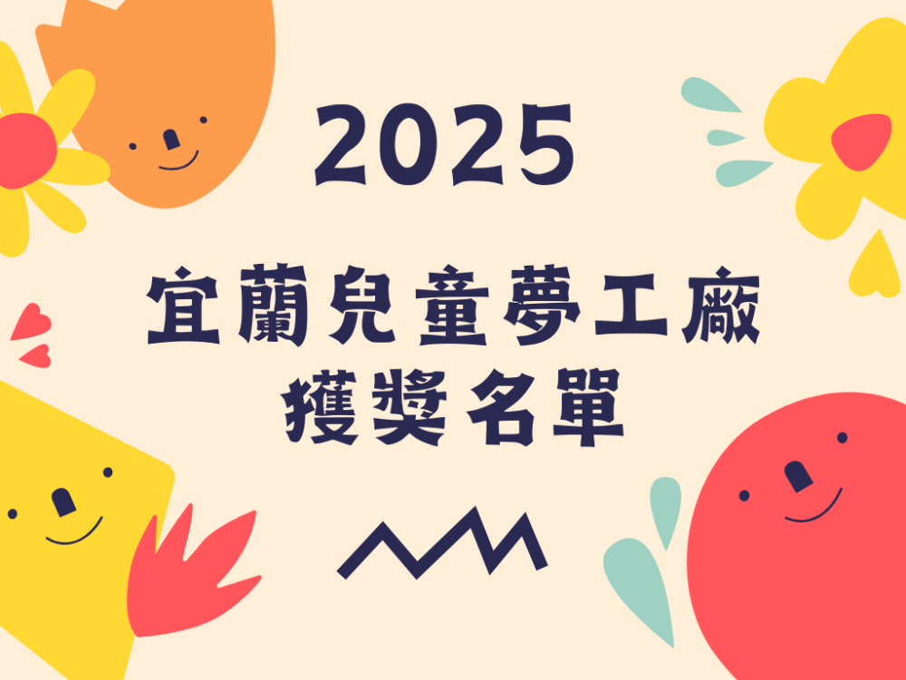 2025 | 兒童夢工廠獲獎名單