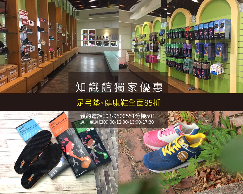 台灣足鞋健康知識館/優惠活動