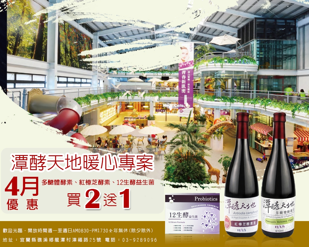 潭酵天地觀光工廠/潭酵天地防疫暖心專案