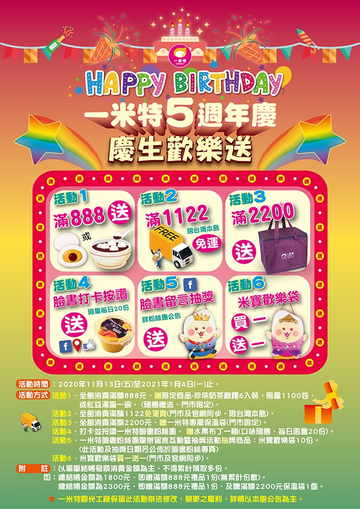 一米特/【一米特五周年生日慶 】