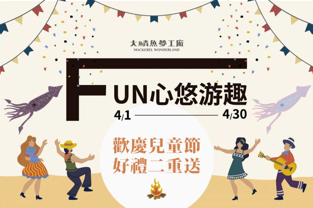 大鯖魚夢工廠/Fun心悠遊趣