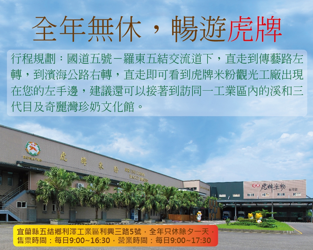 全年無休,暢遊虎牌
